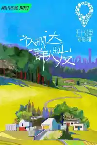 Jaquette du film 五十公里桃花坞