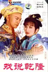 Jaquette du film 戏说乾隆