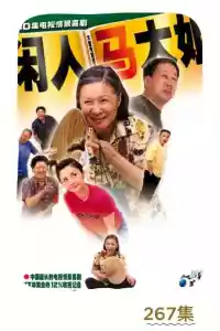 Jaquette du film 闲人马大姐