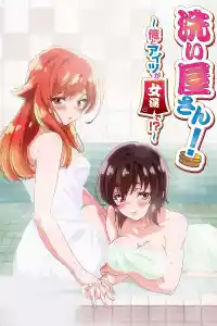 Jaquette du film 洗い屋さん！～俺とアイツが女湯で！？～