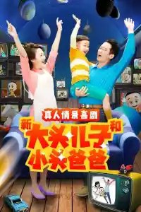 Jaquette du film 新大头儿子和小头爸爸