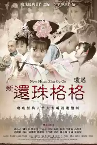 Jaquette du film 新还珠格格