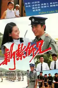 Jaquette du film 新紮師兄