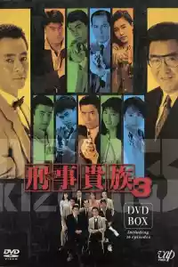 Jaquette du film 刑事貴族