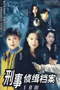 Jaquette du film 刑事偵緝檔案