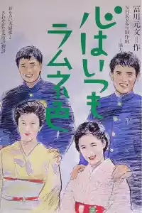 Jaquette du film 心はいつもラムネ色