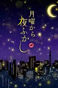 Jaquette du film 月曜から夜ふかし