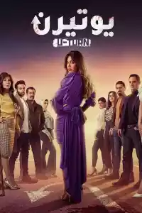 Jaquette du film يوتيرن