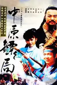 Jaquette du film 中原镖局