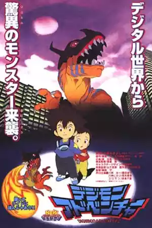 Jaquette du film Digimon Adventure