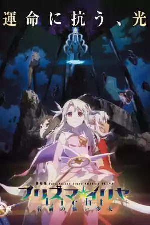 Jaquette du film Fate/kaleid liner Prisma Illya: Licht - The Nameless Girl