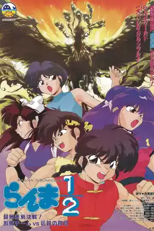 Jaquette du film Ranma ½ - L’Équipe Ranma contre le Phénix Légendaire